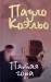 Книга Пятая гора