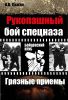 Книга Рукопашный бой спецназа КГБ.  'Грязные' приемы