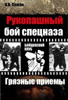 Книга Рукопашный бой спецназа КГБ.  'Грязные' приемы