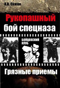 Книга Рукопашный бой спецназа КГБ.  'Грязные' приемы