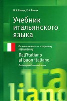 Книга Учебник итальянского языка. Dall'italiano al buon italiano