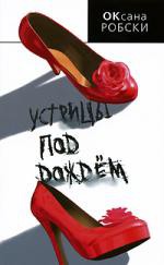 Книга Устрицы под дождем