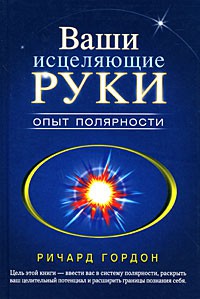 Книга Ваши исцеляющие руки. Опыт полярности
