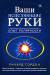 Книга Ваши исцеляющие руки. Опыт полярности