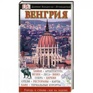 Книга Венгрия