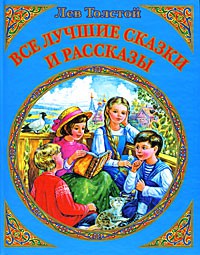Книга Все лучшие сказки и рассказы