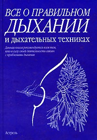 Книга Все о правильном дыхании и дыхательных техниках