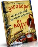 Книга Заговоры алтайской целительницы на воду