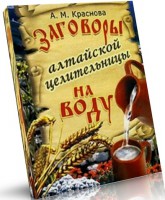 Книга Заговоры алтайской целительницы на воду