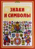Книга Знаки и символы