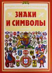 Книга Знаки и символы
