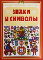 Книга Знаки и символы
