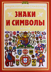 Книга Знаки и символы