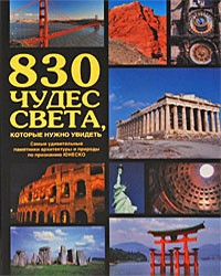 Книга 830 чудес света, которые нужно увидеть
