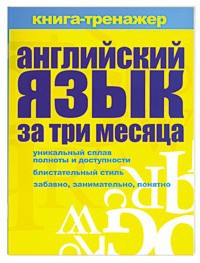 Книга Английский язык за три месяца