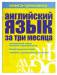 Книга Английский язык за три месяца