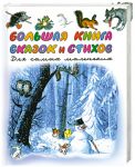 Книга Большая книга стихов и сказок для самых маленьких (в рисунках В.Сутеева)