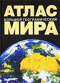 Книга Большой географический атлас мира