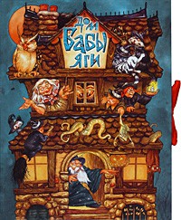 Книга Дом Бабы-Яги