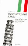 Книга Итальянский язык. Трудности перевода