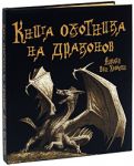 Книга Книга охотника на драконов