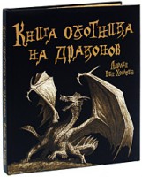 Книга Книга охотника на драконов