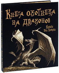 Книга Книга охотника на драконов