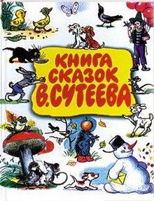 Книга Книга сказок В.Сутеева