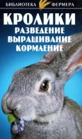 Книга Кролики. Разведение. Выращивание. Кормление