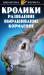 Книга Кролики. Разведение. Выращивание. Кормление