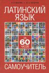 Книга Латинский язык за 60 часов
