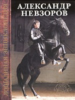 Книга Лошадиная энциклопедия мастера Haute Ecole Александра Невзорова