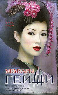 

Мемуары гейши