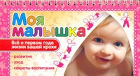 Книга Мой малыш. Моя малышка