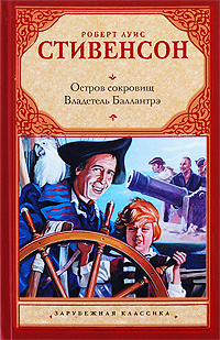 

Остров Сокровищ. Владетель Баллантрэ