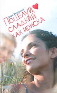 Книга Поцелуй, сладкий как ириска