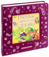 Книга Русские народные сказки