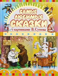 Книга Самые любимые сказки с картинками В. Сутеева