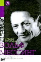 Книга Судьба пророка. Вольф Мессинг
