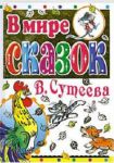 Книга В мире сказок В. Сутеева
