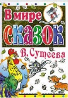 Книга В мире сказок В. Сутеева