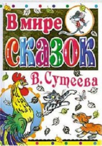 Книга В мире сказок В. Сутеева