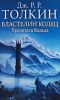 Книга Властелин Колец. Трилогия. Кн.1. Хранители Кольца
