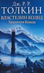 Книга Властелин Колец. Трилогия. Кн.1. Хранители Кольца