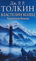 Книга Властелин Колец. Трилогия. Кн.1. Хранители Кольца