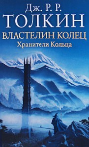 Книга Властелин Колец. Трилогия. Кн.1. Хранители Кольца