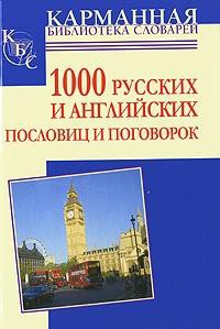 Книга 1000 русских и английских пословиц и поговорок
