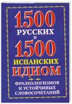 Книга 1500 русских и 1500 испанских идиом, фразеологизмов и устойчивых словосочетаний