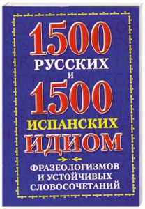 Книга 1500 русских и 1500 испанских идиом, фразеологизмов и устойчивых словосочетаний