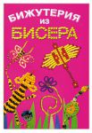 Книга Бижутерия из бисера